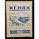 Альманах НЕМАН. 1956. Экслібрыс Георгія Юрчанкі. Зборнік твораў пісьменнікаў гродзенскай вобласці. Васіль Быкаў, Аляксей Карпюк, Міхась Васілек, Пятрусь Макаль