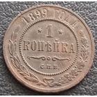 1 копейка 1899
