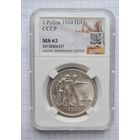 1 рубль 1924 год. MS 62