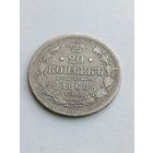 20 копеек 1868