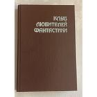 Клуб любителей фантастики. Смерть вселенной сборник. 1992