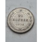 20 копеек 1923 года. Серебро 500. Монета не чищена. 45365