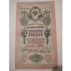 10 рублей 1909 г. ЗА 787098