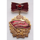 Знак Победитель Соцсоревнования 1974 год
