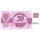 Латвия 20 рублей образца 1992 года UNC p39 серия ВС
