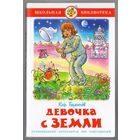 Кир Булычев. Девочка с Земли. Илл. Б. Пушкарев