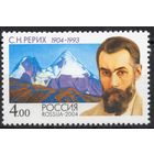 Россия 2004. С.Н.Рерих. 1 марка 977