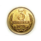 3 копейки 1973 aUNC #1