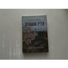 Н.Аристов Промышленность древней Руси.