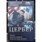 Цербер. Вячеслав Кумин. Серия  БФ-коллекция. 2018.