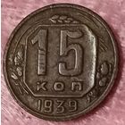 15 копеек 1939 год
