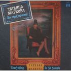 Татьяна Маркова - Все так просто