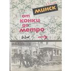 Етчик Минск от конки до метро