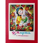 8 марта! Чистая. 1975 года. Колесников. 910.
