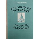 Соловецкий Монастырь и оборона Беломорья в XVI-XIX веках