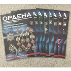 Журнал к наградам Российской Империи номера-1-3-3-4-5-11-12-14.