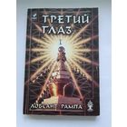Лобсанг Рампа.Третий глаз