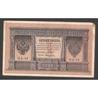 1 рубль 1898 Шипов Поликарпович НА 88 #0014 Императорское пр-во