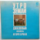LP Джазовый Ансамбль Игоря Бриля - Утро Земли (Джазовые композиции) (1978)