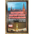 История имперских отношений: беларусы и русские. 1772-1991 гг.