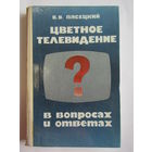 "Цветное телевидение в вопросах и ответах". В.В. Пясецкий. Книга. м
