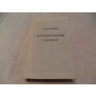 Герцен А.И. О социализме. Избранное. Серия: Предшественники научного социализма. Вступительная статья Волгина В.П. М. Наука. 1974г.