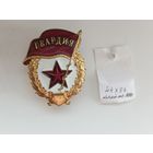Гвардия без СССР,тяжёлая! Старт с рубля!
