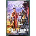 Мастер клинков. Клинок выкован. Дмитрий Распопов. Серия  Новый фантастический боевик. 2017.