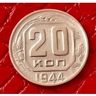 20 копеек 1944 года.
