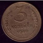 3 копейки 1940 год 16