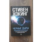 Черные дыры и молодые вселенные