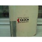 Рахиль Баумволь. Сказки для взрослых