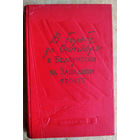 В борьбе за Октябрь в Белоруссии и на Западном фронте: Воспоминания активных участников Октябрьской революции