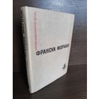 Франсуа Мориак Тереза Дескейру. Фарисейка. Мартышка. Подросток былых времен