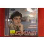 Александр Марцинкевич, Кабриолет - Я Тобою Околдован (2003, CD)