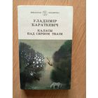 Уладзімір Караткевіч" Каласы пад сярпом тваім"\051