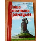 Наша спадчына прамаўляе - Ю. Віцьбіч \08