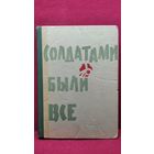 Солдатами были все