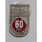 Значок " МГПИ 60 лет "