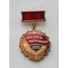 Знак Победитель Соцсоревнования 1980 год