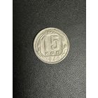 15 копеек 1946 года. Хорошее состояние. С 1 рубля