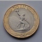 Россия, 10 рублей, 2015, 70 лет Победы в Великой Отечественной войне. Скульптура "Перекуем мечи на орала"