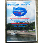 Программа конференции Поликомтриб 2011 г.Гомель