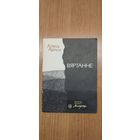 Алесь Аркуш. Вяртанне : вершы (першая кніга паэта) (1988). Бібліятэка часопіса "Маладосць"