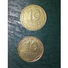 Украина 10 копеек, 1992. 2003. 2012