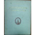 РЕДКОСТЬ! АРХИТЕКТУРНОЕ ТВОРЧЕСТВО. ВОПРОСЫ ТЕОРИИ АРХИТЕКТУРЫ.  Для коллекционеров и любителей редких изданий!