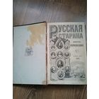 Русская старина. Историческое изд-ие. Семевского 1875г.