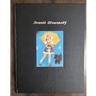 Щемелёв Л.Д.Альбом.1998г.Народный художник.