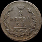 2 копейки 1815 ЕМ НМ, Отличная! С 1 Рубля! Смотрите другие лоты!