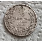 25 копеек 1858
